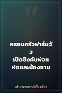 ครอบครัวฟาร์มวัว เปิดซิงกับพ่อแฝดและน้องชาย
