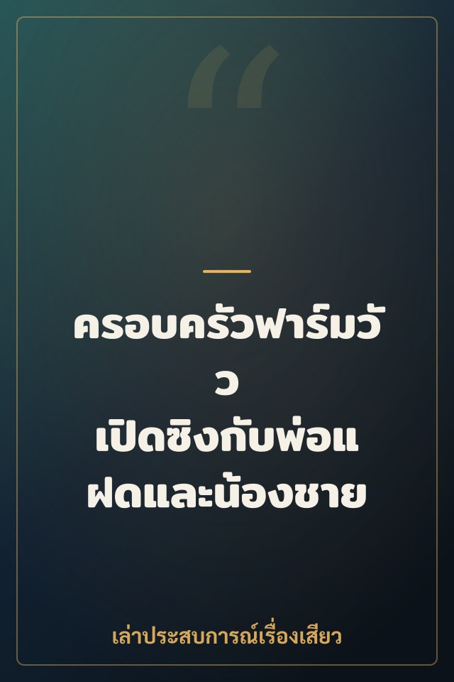 ครอบครัวฟาร์มวัว เปิดซิงกับพ่อแฝดและน้องชาย