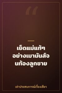 เย็ดแม่แท้ๆ อย่างเมามันส์จนท้องลูกชาย