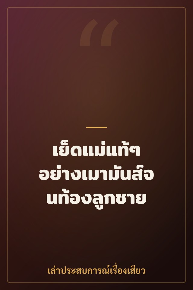 เย็ดแม่แท้ๆ อย่างเมามันส์จนท้องลูกชาย