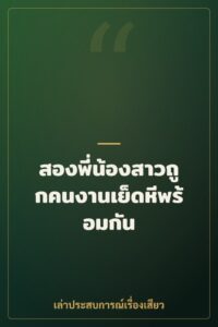 สองพี่น้องสาวถูกคนงานเย็ดหีพร้อมกัน