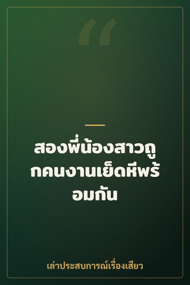 สองพี่น้องสาวถูกคนงานเย็ดหีพร้อมกัน