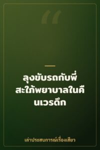 ลุงขับรถกับพี่สะใภ้พยาบาลในคืนเวรดึก