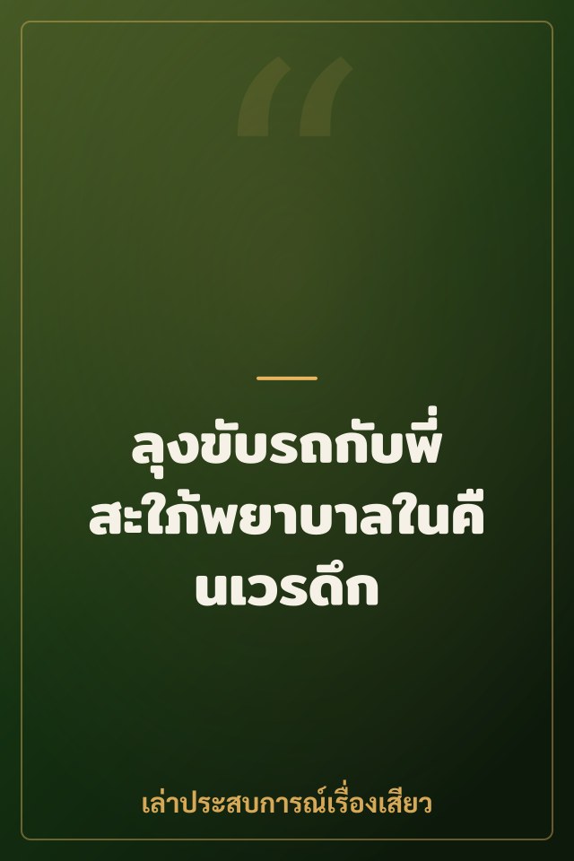 ลุงขับรถกับพี่สะใภ้พยาบาลในคืนเวรดึก