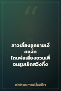 สาวเลี้ยงลูกชายเงี่ยนจัด โดนพ่อเลี้ยงชวนเพื่อนรุมเย็ดสวิงกิ้ง