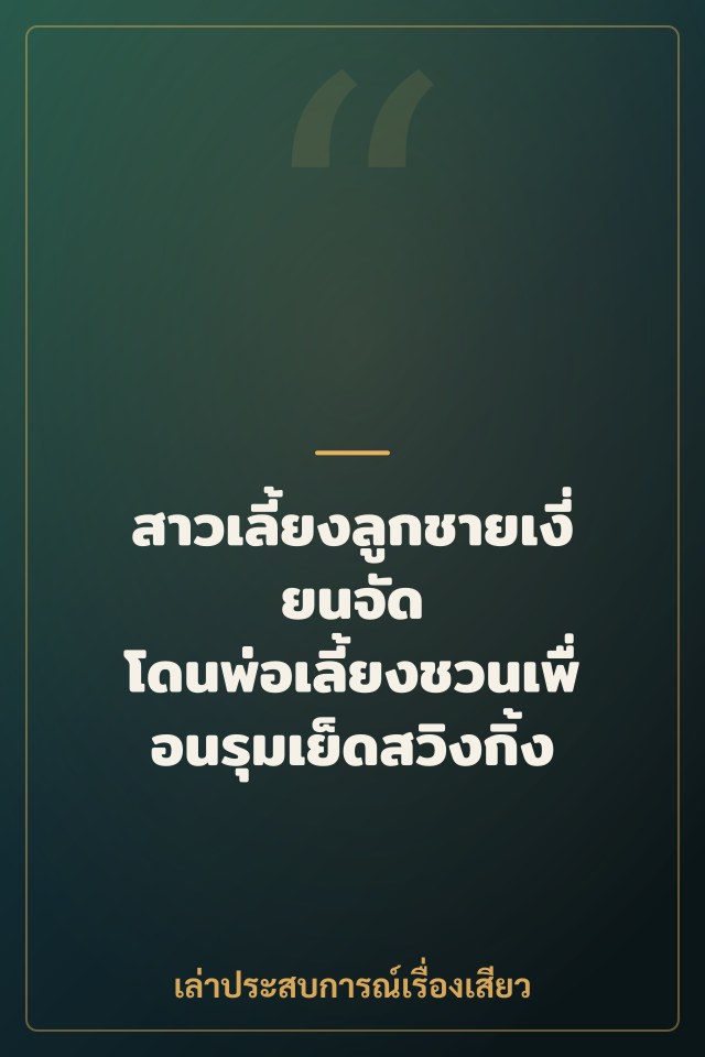 สาวเลี้ยงลูกชายเงี่ยนจัด โดนพ่อเลี้ยงชวนเพื่อนรุมเย็ดสวิงกิ้ง