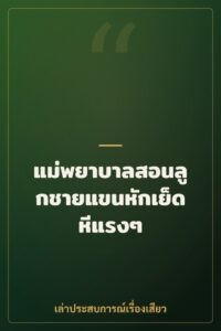แม่พยาบาลสอนลูกชายแขนหักเย็ดหีแรงๆ