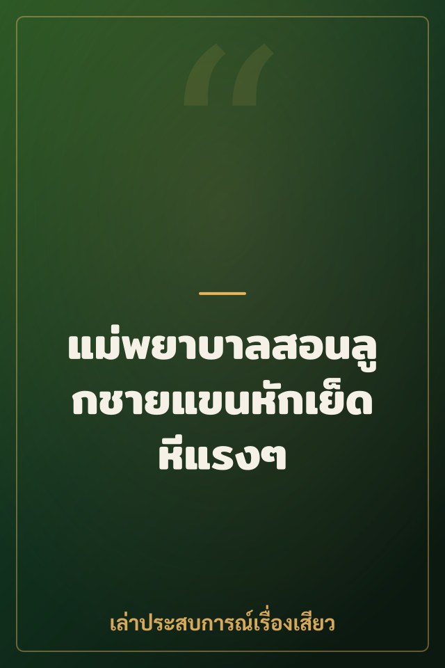 แม่พยาบาลสอนลูกชายแขนหักเย็ดหีแรงๆ