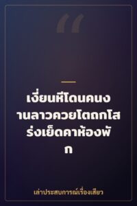 เงี่ยนหีโดนคนงานลาวควยโตถกโสร่งเย็ดคาห้องพัก
