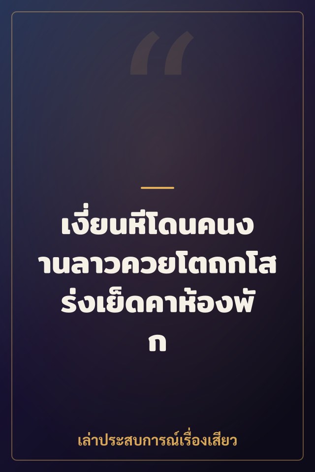เงี่ยนหีโดนคนงานลาวควยโตถกโสร่งเย็ดคาห้องพัก