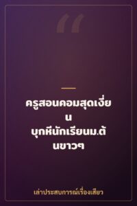 ครูสอนคอมสุดเงี่ยน บุกหีนักเรียนม.ต้นขาวๆ เปิดซิง