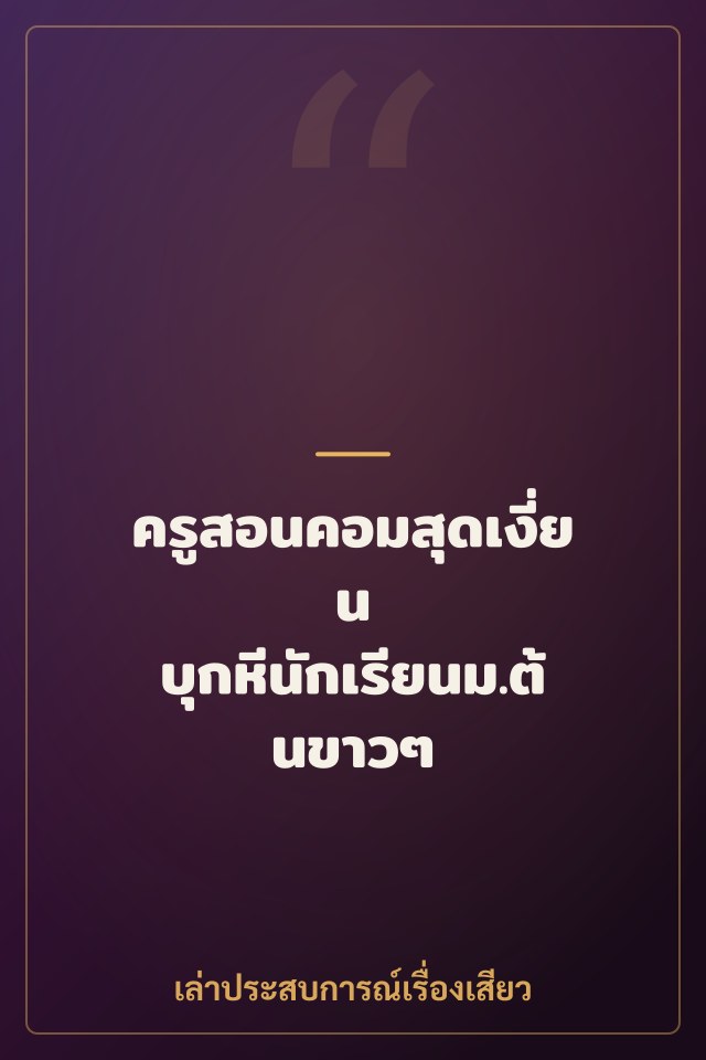 ครูสอนคอมสุดเงี่ยน บุกหีนักเรียนม.ต้นขาวๆ เปิดซิง
