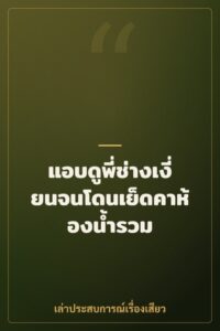 แอบดูพี่ช่างเงี่ยนจนโดนเย็ดคาห้องน้ำรวม