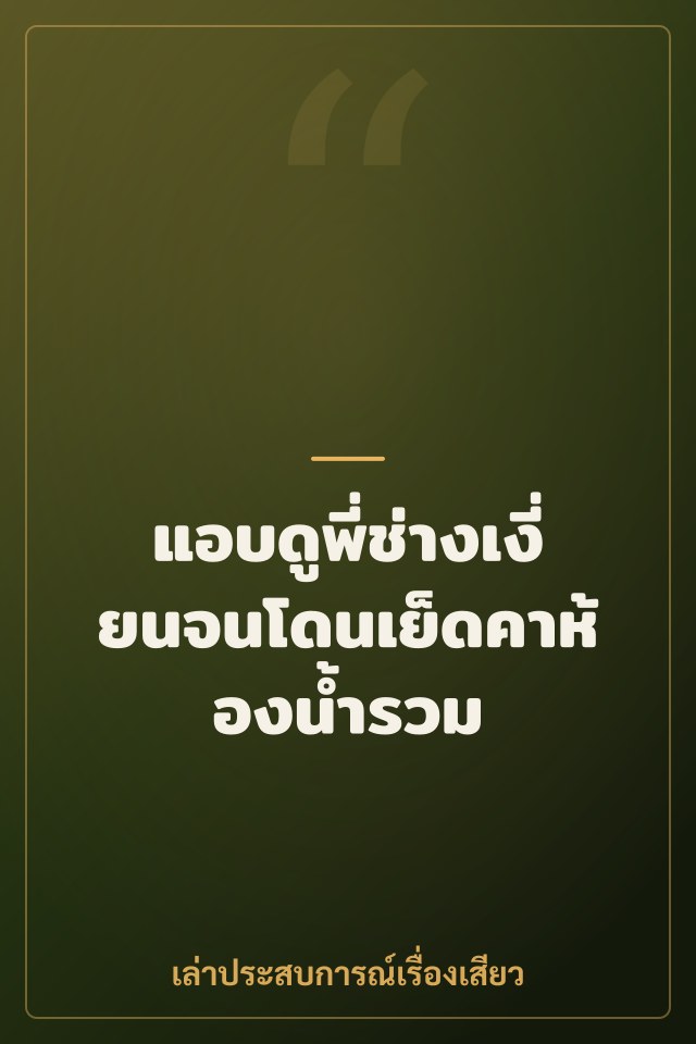 แอบดูพี่ช่างเงี่ยนจนโดนเย็ดคาห้องน้ำรวม