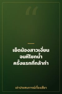 เย็ดน้องสาวเงี่ยนจนหีโชกน้ำ ครั้งแรกที่กล้าทำ
