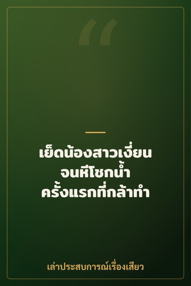เย็ดน้องสาวเงี่ยนจนหีโชกน้ำ ครั้งแรกที่กล้าทำ