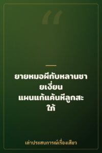 ยายหมอผีกับหลานชายเงี่ยน แผนแก้แค้นหีลูกสะใภ้