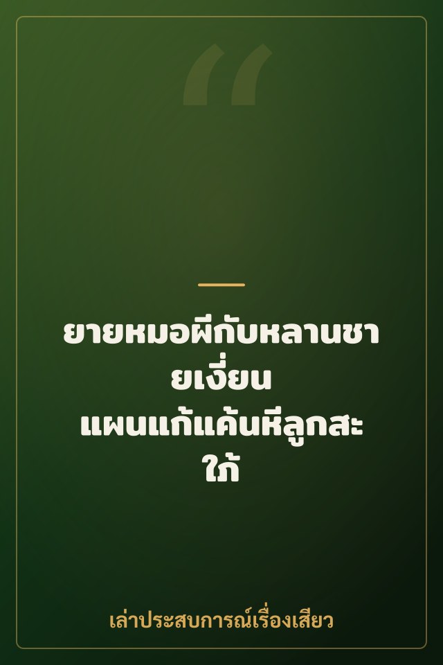 ยายหมอผีกับหลานชายเงี่ยน แผนแก้แค้นหีลูกสะใภ้
