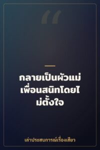 กลายเป็นผัวแม่เพื่อนสนิทโดยไม่ตั้งใจ