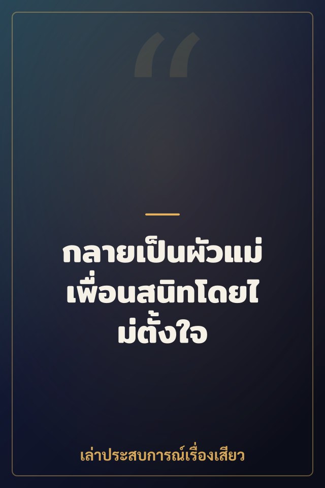 กลายเป็นผัวแม่เพื่อนสนิทโดยไม่ตั้งใจ