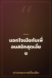 นอกใจเมียกับเพื่อนสนิทสุดเงี่ยน