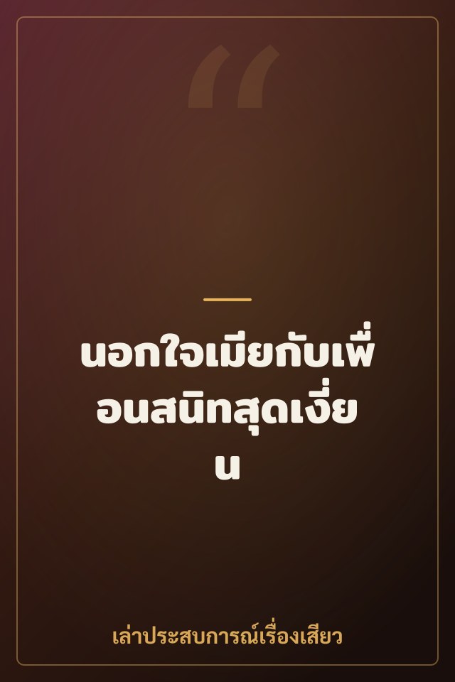 นอกใจเมียกับเพื่อนสนิทสุดเงี่ยน