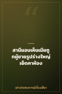 สามีแอบเห็นเมียถูกผู้ชายรูปร่างใหญ่เย็ดคาห้อง