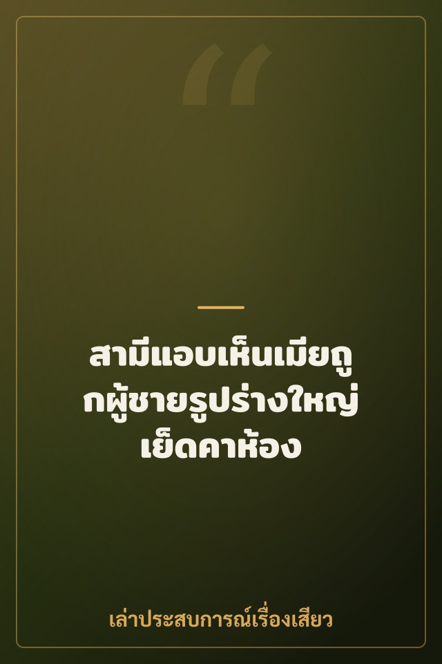 สามีแอบเห็นเมียถูกผู้ชายรูปร่างใหญ่เย็ดคาห้อง