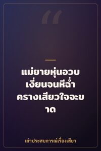 แม่ยายหุ่นอวบ เงี่ยนจนหีฉ่ำ ครางเสียวใจจะขาด