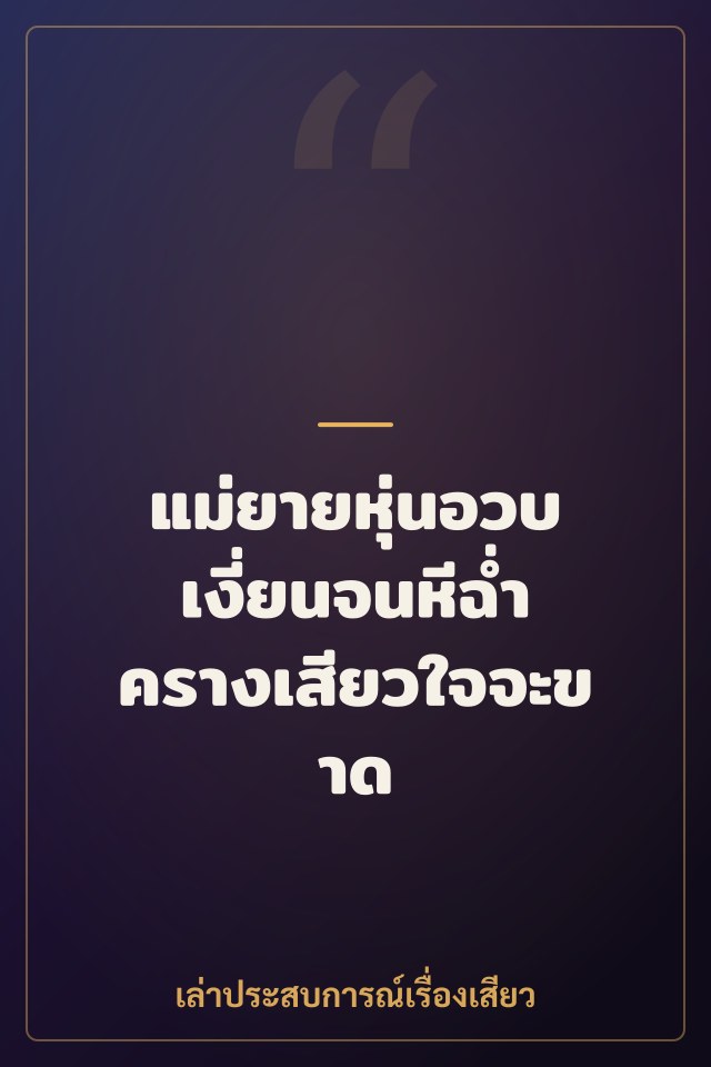 แม่ยายหุ่นอวบ เงี่ยนจนหีฉ่ำ ครางเสียวใจจะขาด
