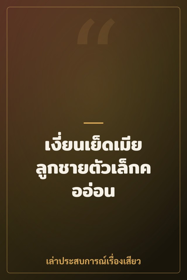 เงี่ยนเย็ดเมียลูกชายตัวเล็กคออ่อน