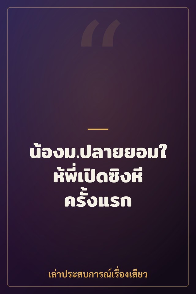 น้องม.ปลายยอมให้พี่เปิดซิงหีครั้งแรก