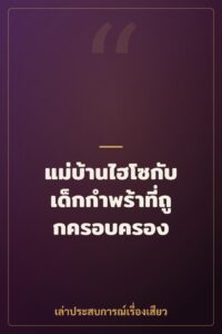 แม่บ้านไฮโซกับเด็กกำพร้าที่ถูกครอบครอง