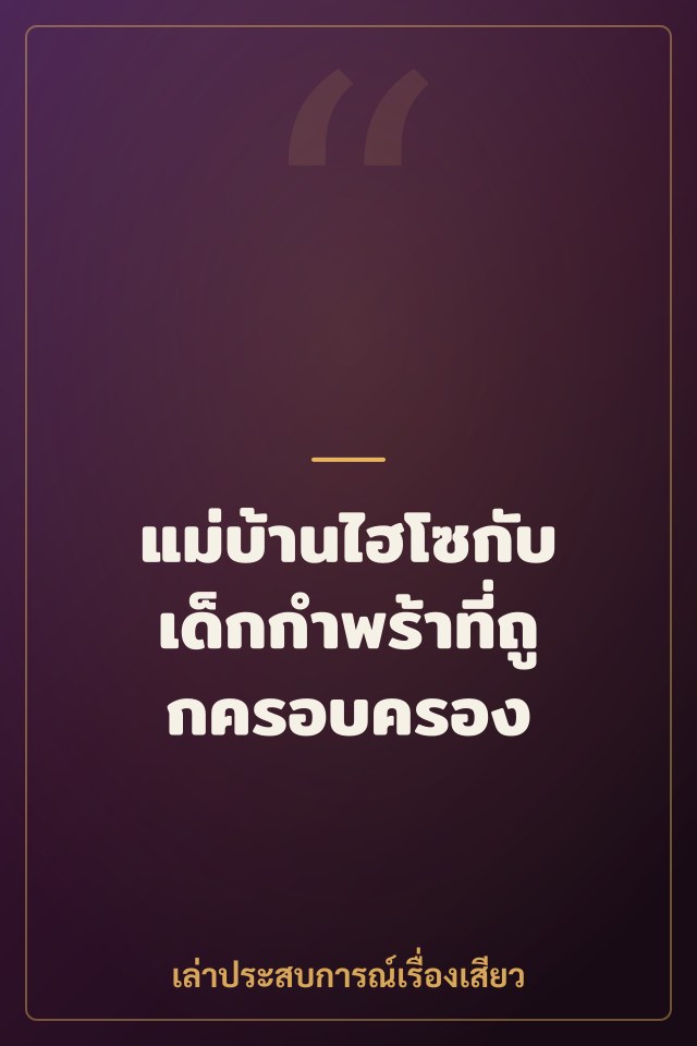 แม่บ้านไฮโซกับเด็กกำพร้าที่ถูกครอบครอง