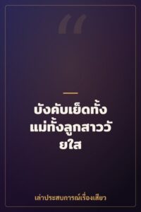 บังคับเย็ดทั้งแม่ทั้งลูกสาววัยใส