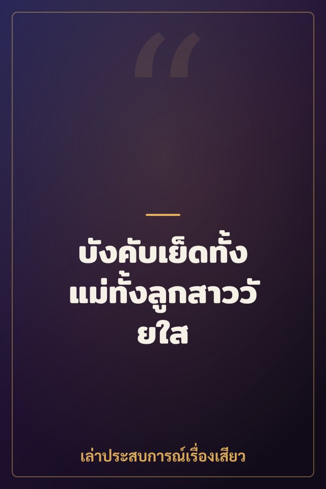 บังคับเย็ดทั้งแม่ทั้งลูกสาววัยใส