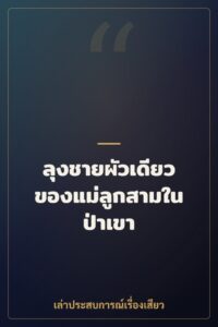 ลุงชายผัวเดียวของแม่ลูกสามในป่าเขา