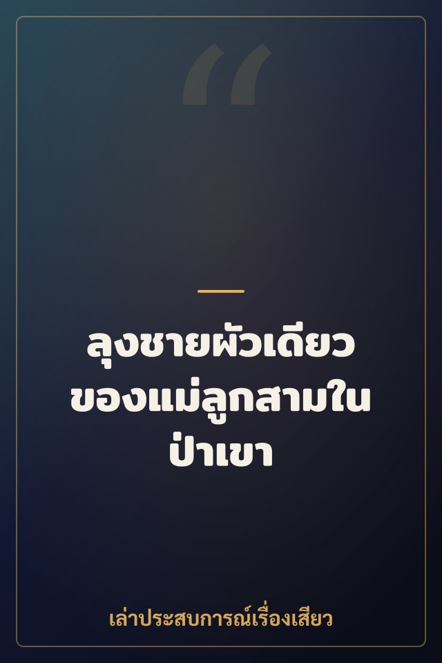ลุงชายผัวเดียวของแม่ลูกสามในป่าเขา