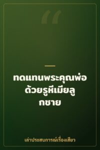 ทดแทนพระคุณพ่อ ด้วยรูหีเมียลูกชาย