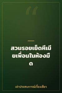สวมรอยเย็ดหีเมียเพื่อนในห้องมืด