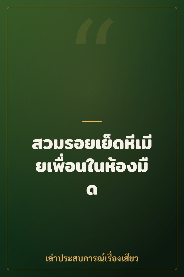 สวมรอยเย็ดหีเมียเพื่อนในห้องมืด