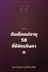 ฉันเย็ดแม่อายุ 58 ที่หีฟิตเกินคาด