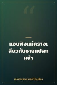 แอบฟังแม่ครางเสียวกับชายแปลกหน้า