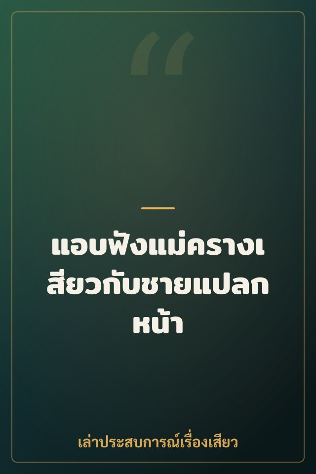แอบฟังแม่ครางเสียวกับชายแปลกหน้า