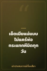 เย็ดเมียแม่แบบไม่แคร์พ่อ กระแทกหีมิดทุกวัน