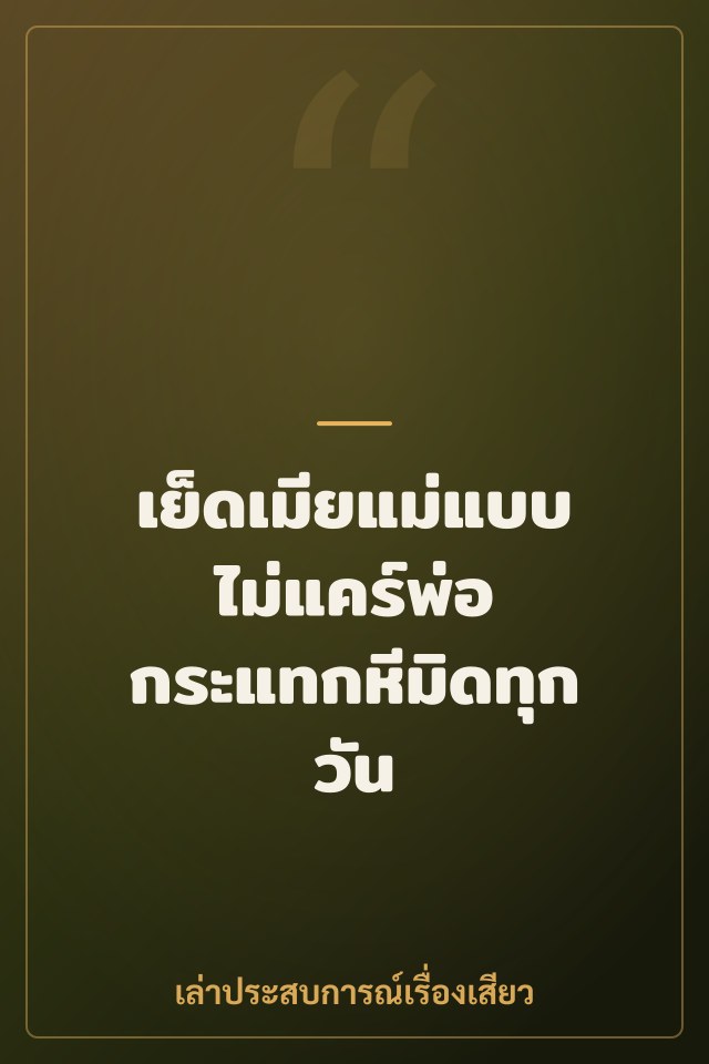 เย็ดเมียแม่แบบไม่แคร์พ่อ กระแทกหีมิดทุกวัน