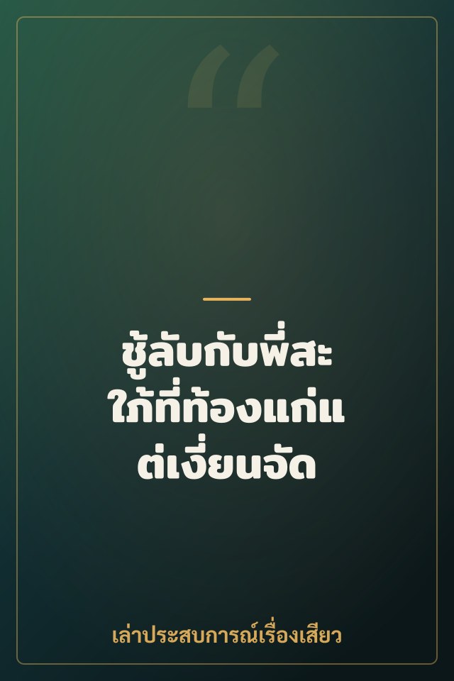 ชู้ลับกับพี่สะใภ้ที่ท้องแก่แต่เงี่ยนจัด