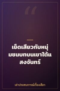 เย็ดเสียวกับหนุ่มชนบทบนเขาใต้แสงจันทร์