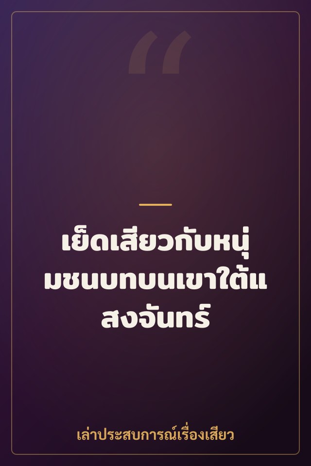 เย็ดเสียวกับหนุ่มชนบทบนเขาใต้แสงจันทร์