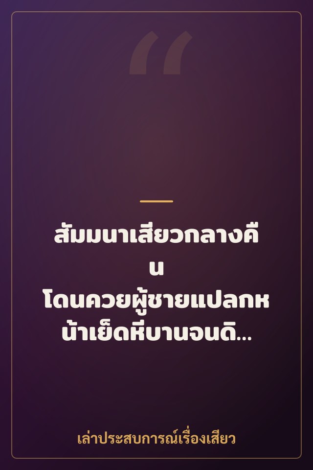 สัมมนาเสียวกลางคืน โดนควยผู้ชายแปลกหน้าเย็ดหีบานจนดิ้นพราด